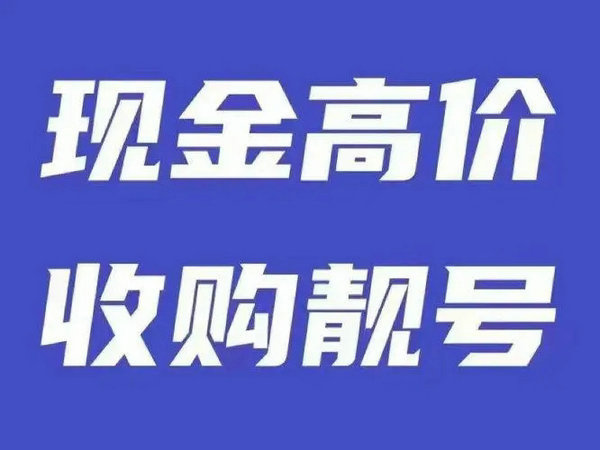 焦作吉祥号回收