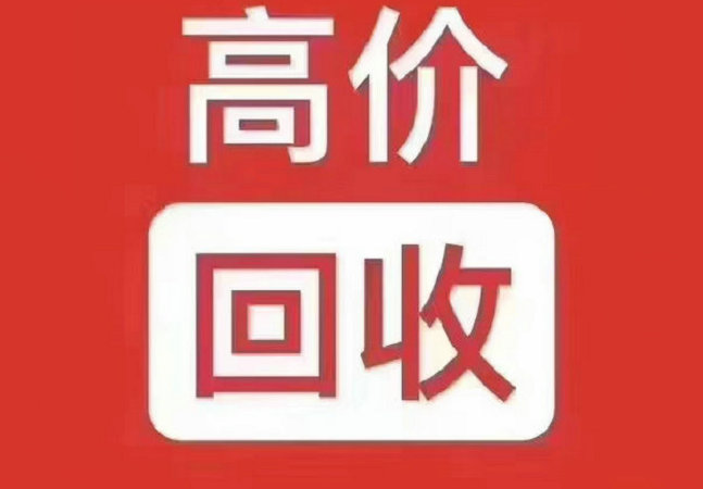 三门峡吉祥号回收