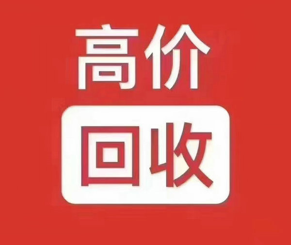 周口吉祥号回收