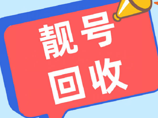 集安吉祥号回收