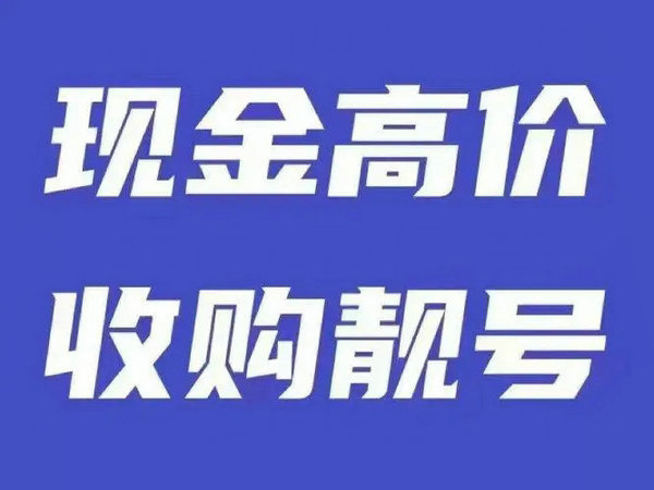 新沂手机号回收