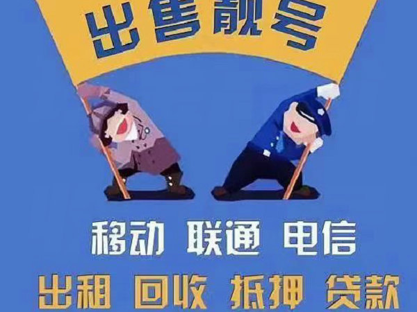 扬中手机号回收