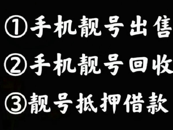 绵竹吉祥号回收