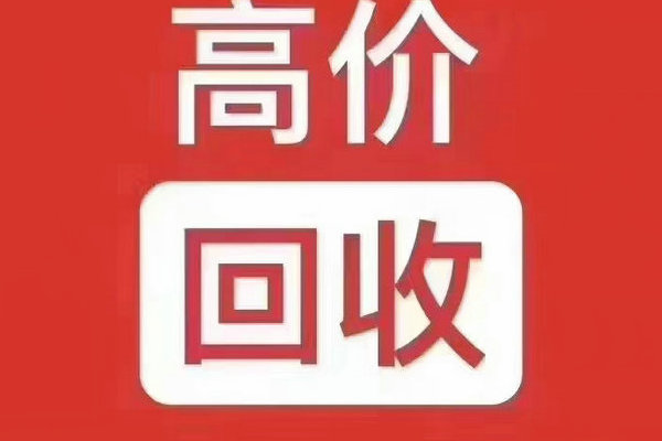 桂平吉祥号回收