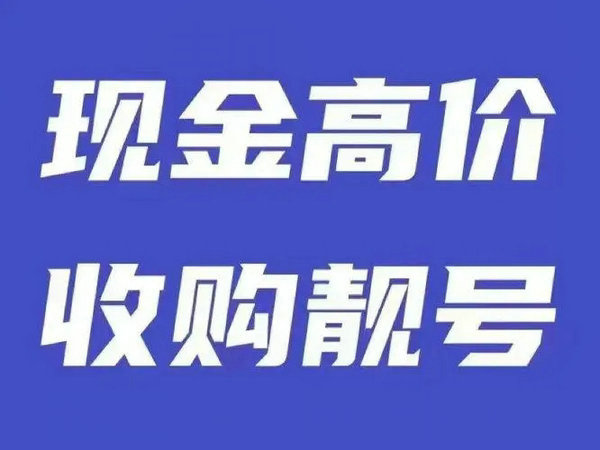 桂平手机号回收