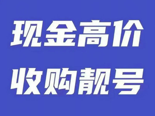 响应式手机号回收