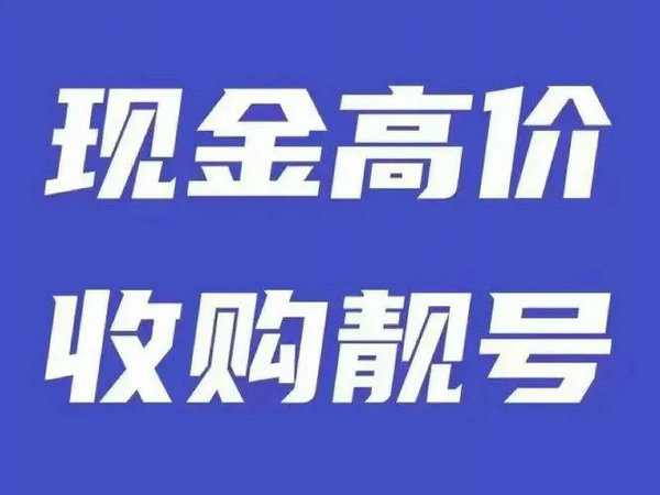 公司吉祥号回收