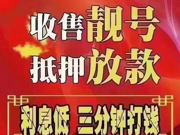 潜山手机号回收