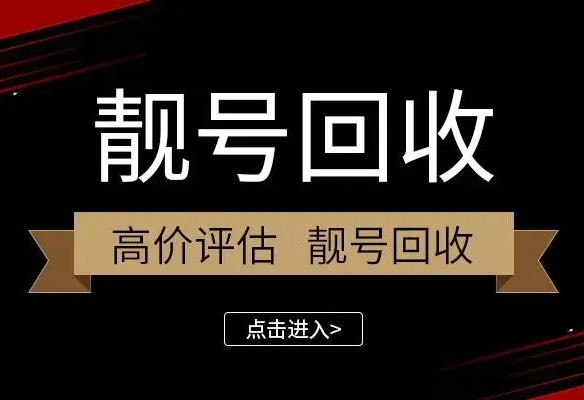 福州厦门手机靓号回收号越靓价格越高