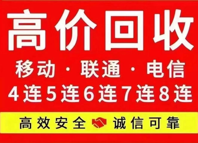 福州厦门吉祥号回收闲置的手机号变现了