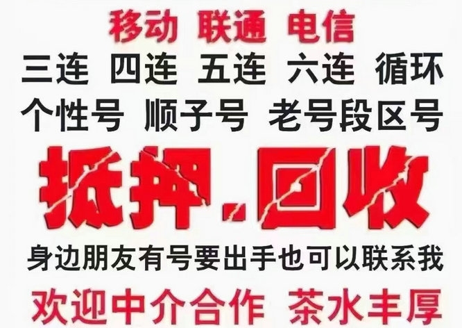 福州厦门手机号回收漫天要价的号码不收