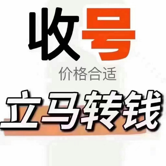 连云港手机号回收