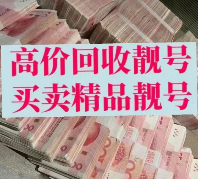 张家港手机号回收