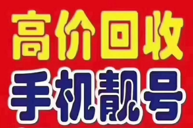 福州南京手机靓号回收漫天要价的号码不收