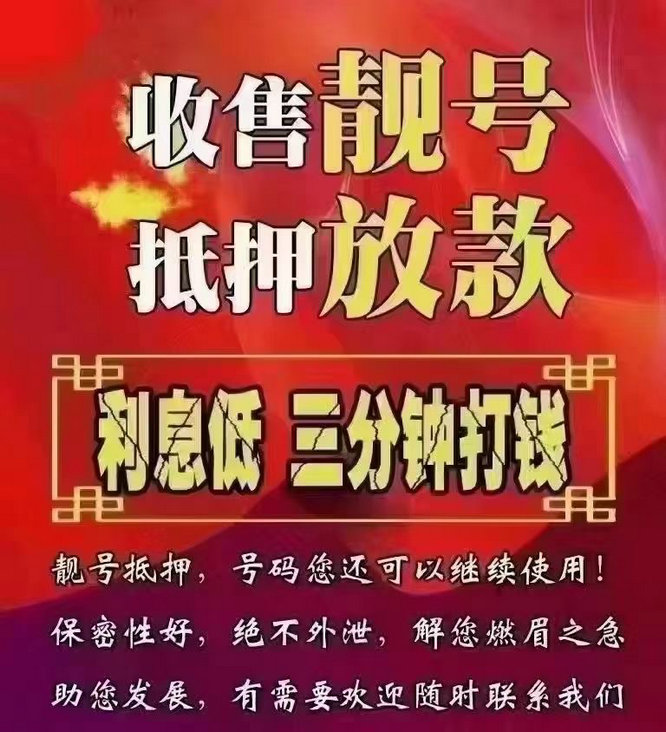 厦门手机靓号抵押贷款.jpg