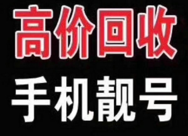 福州厦门吉祥号回收你有诚意卖我有诚意收