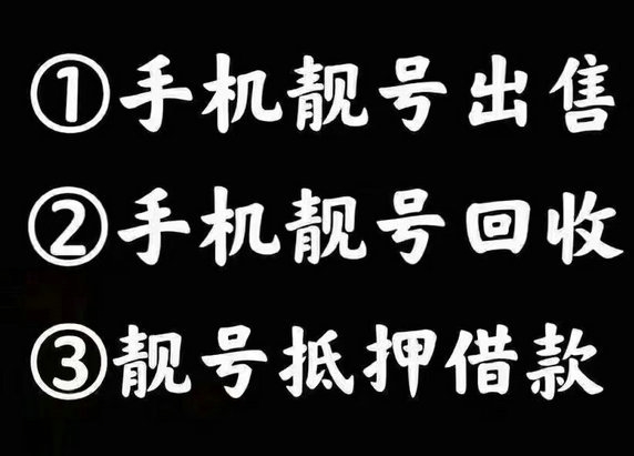 福州厦门手机靓号回收移动联通电信均可